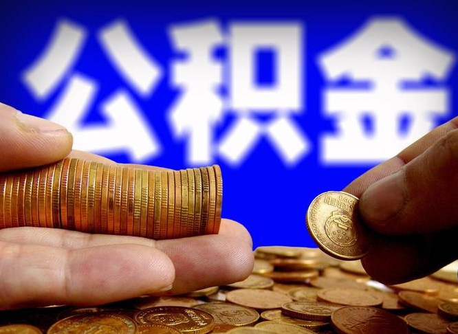 项城不买房子可以提取公积金吗（项城不买房能不能取住房公积金）